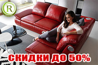 Предпраздничная распродажа мебели со скидкой до 50%!