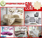 Праздничная распродажа мебели со скидкой до 50%!
