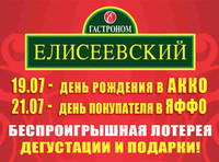 «Гастроном Елисеевский» проводит День покупателя!