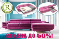 Rest&Relax – скидки до 50% на европейскую мебель!
