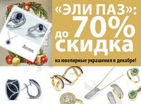 «Эли Паз»: до 70 % скидка на ювелирные украшения в декабре!