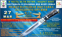27. 05. 17 Международная Выставка Холодного Оружия R. I. F Весна 2017