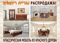 Качественная мебель из натурального красного дерева – РАСПРОДАЖА!