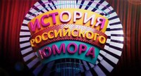 От «Аншлага» до интернет-мемов