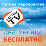    KartinaTV:      