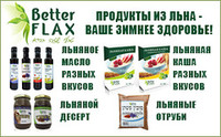 Лён и продукты на его основе – ваше зимнее здоровье!