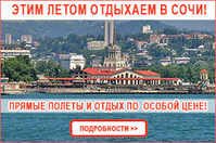 Этим летом отдыхаем в Сочи! Прямые рейсы Тель-Авив-Сочи-Тель-Авив