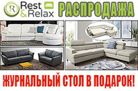Осень невероятных цен на итальянскую мебель с Rest&Relax