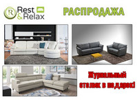 Осень невероятных цен на итальянскую мебель с Rest&Relax