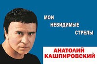 Анатолий Кашпировский в Израиле