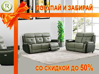 Покупай и забирай европейскую мягкую мебель от Rest&Relax! 
