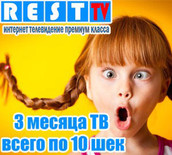Rest TV: 250 каналов на русском языке – 3 месяца за 30 шек! 