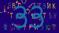Как выучить русские буквы играючи