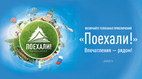Канал «Поехали! «прибыл в Израиль