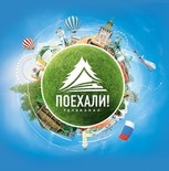 Зрители выбирают телеканал «Поехали! «