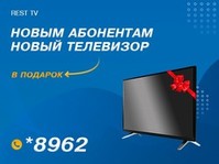 REST TV – Новый телевизор в подарок каждому новому клиенту! 