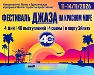 Джазовому фестивалю на Красном море – 40 лет!