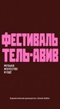 Тель-Авив не спит: пять дней музыки и искусства