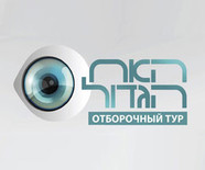 Реальный шанс попасть в реалити-шоу