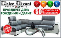 Dolce Divani празднует юбилей и дарит 50% скидки на всю мебе